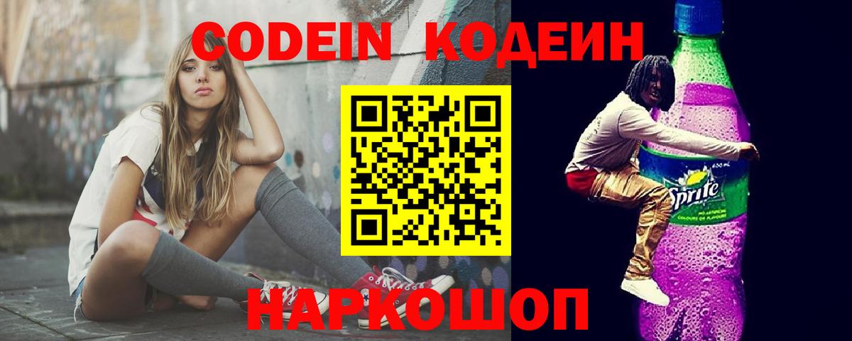 Кодеиновый сироп Lean напиток Lean (лин)  Вход с VPN  Кодеин Purple Drank  Гатчина 