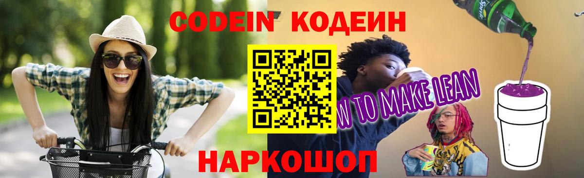 Codein Purple Drank  Гатчина  Кодеин напиток Lean (лин) 